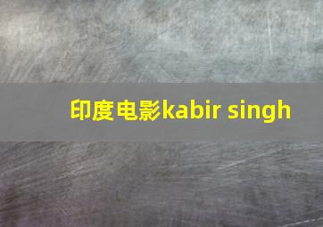 印度电影kabir singh